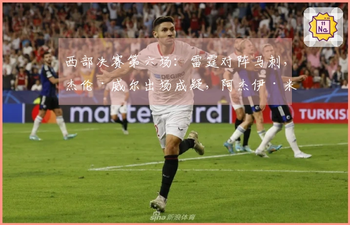 西部决赛第六场：雷霆对阵马刺，杰伦·威尔出场成疑，阿杰伊·米切尔继续缺席