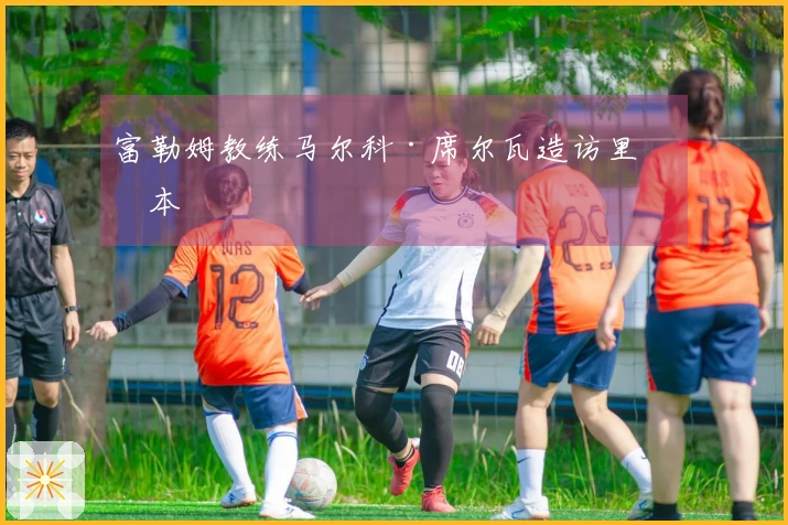 富勒姆教练马尔科·席尔瓦造访里斯本