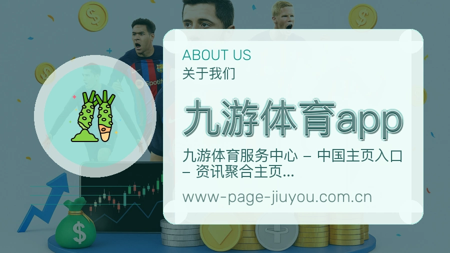 九游体育app安全认证与赛事覆盖展示